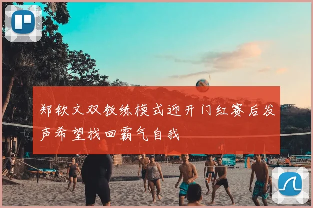郑钦文双教练模式迎开门红赛后发声希望找回霸气自我