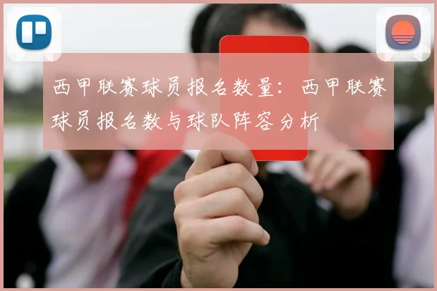 西甲联赛球员报名数量：西甲联赛球员报名数与球队阵容分析