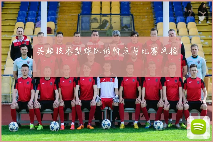 英超技术型球队的特点与比赛风格