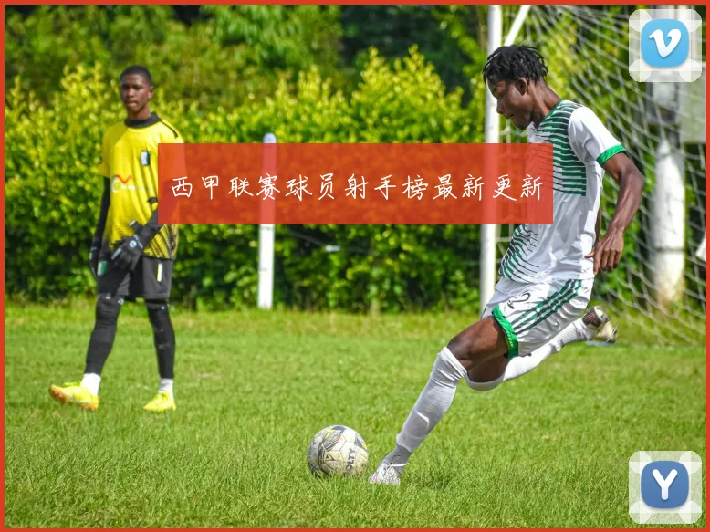西甲联赛球员射手榜最新更新