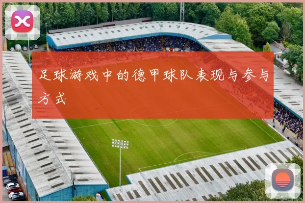 足球游戏中的德甲球队表现与参与方式