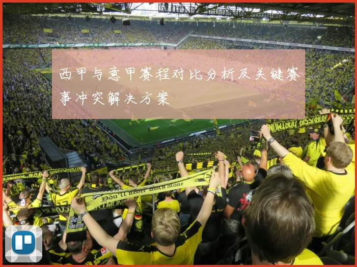 西甲与意甲赛程对比分析及关键赛事冲突解决方案