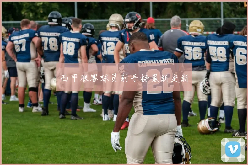 西甲联赛球员射手榜最新更新