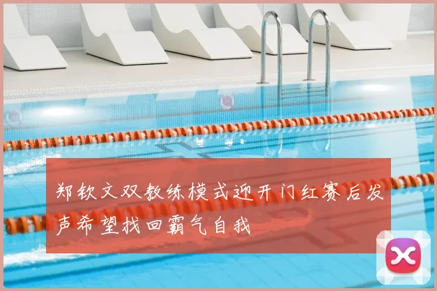 郑钦文双教练模式迎开门红赛后发声希望找回霸气自我